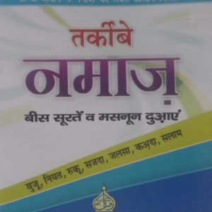 Tarkeeb-e-Namaz ترکیب نماز 20 سورتیں و مسنون دعائیں