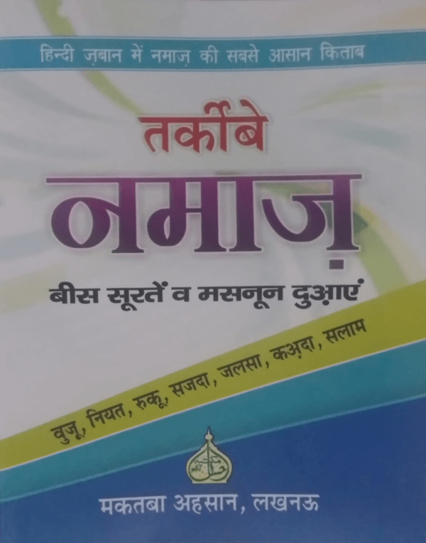 Tarkeeb-e-Namaz ترکیب نماز 20 سورتیں و مسنون دعائیں