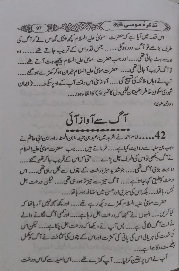 Tazkirah Moosa  تذکرہ موسٰیؑ
