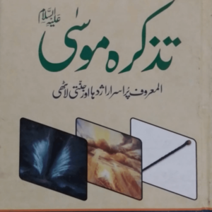Tazkirah Moosa  تذکرہ موسٰیؑ