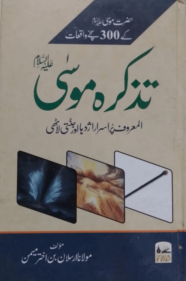 Tazkirah Moosa  تذکرہ موسٰیؑ
