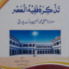 Tazkirah Faqhihul-Asr title Tazkirah Faqhihul-Asr تذکرۂ فقیہ العصر