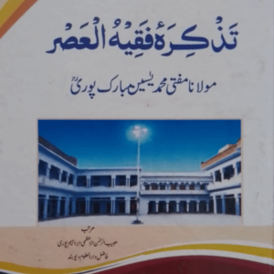 Tazkirah Faqhihul-Asr  تذکرۂ فقیہ العصر