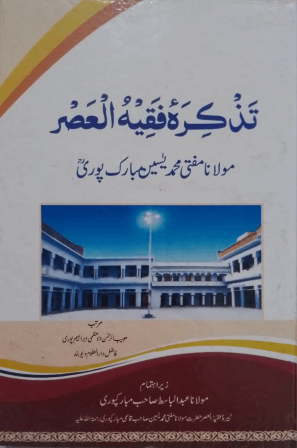 Tazkirah Faqhihul-Asr title Tazkirah Faqhihul-Asr تذکرۂ فقیہ العصر