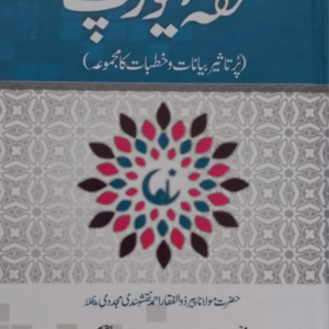 Thof-e-Yorap  تحفۂ یورپ