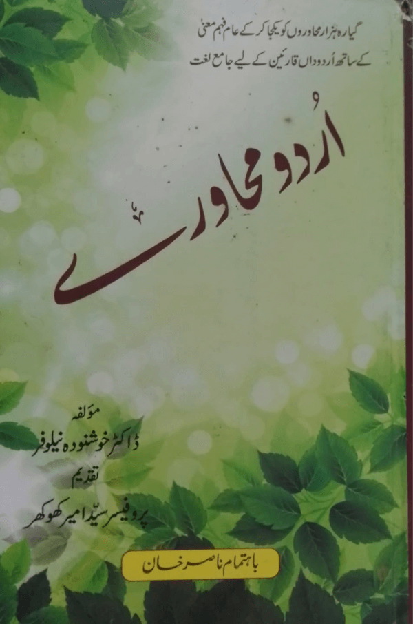 Urdu Muhaware  اردو محاورے