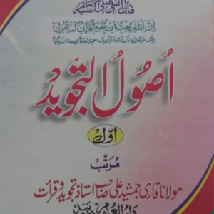 Usool-ut-Tajweed (Part-1) اصول التجوید