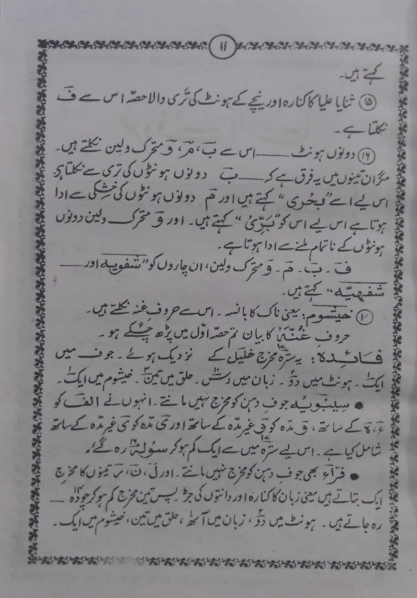 Usool-ul-Tajweed (Part-2)  اصول التجوید(حصّہ-دوم)