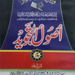 Usool-ul-Tajweed (Part-2)  اصول التجوید(حصّہ-دوم)