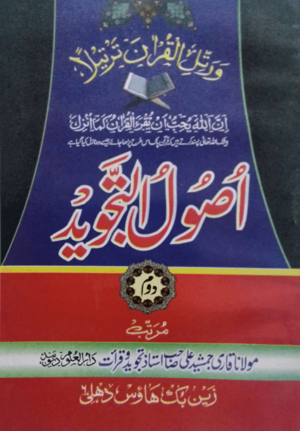 Usool-ul-Tajweed (Part-2)  اصول التجوید(حصّہ-دوم)