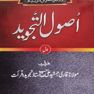 Usool-ut-Tajweed (Part-1) اصول التّجوید (اوّل)