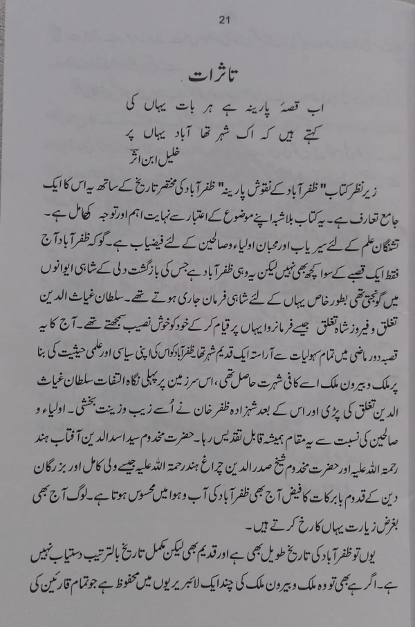 Zafarabad ke Nuqoos-e-Pareena  ظفرآباد کے نقوش پارینہ