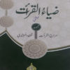 Ziya-ul-Qiraat  ضیاء القرأت