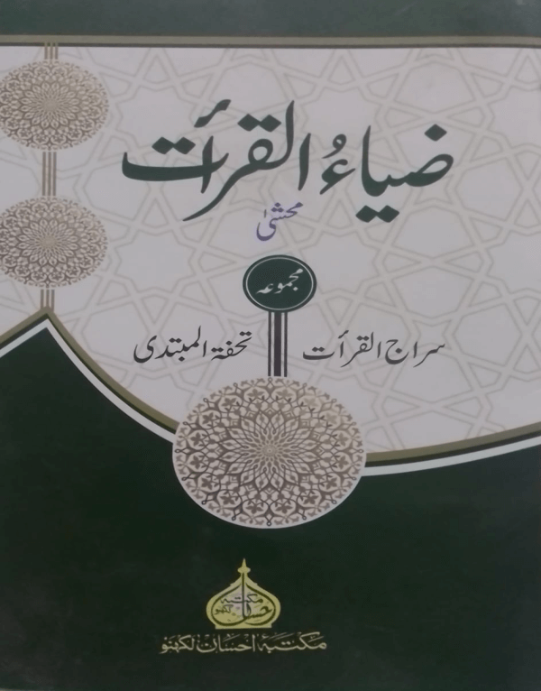 Ziya-ul-Qiraat  ضیاء القرأت