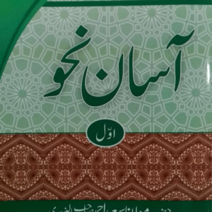 Asan Nahw (Part-1) title Aasan Nahw (Part-1) آسان نحو(حصّہ-اوّل)