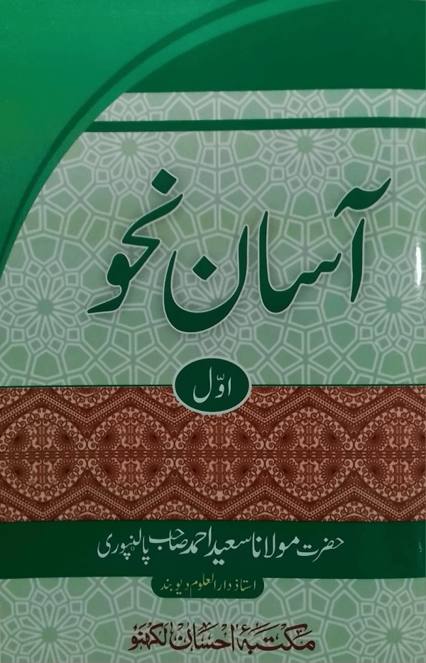 Asan Nahw (Part-1) title Aasan Nahw (Part-1) آسان نحو(حصّہ-اوّل)