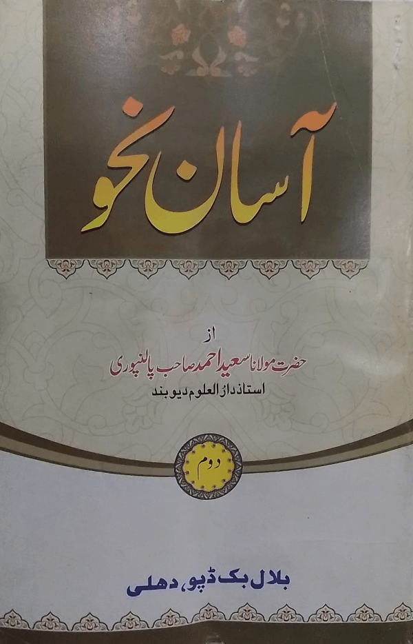 Asan Nahw (Part-2) title Aasan Nahw (Part-2) آسان نحو(حصّہ-دوم)