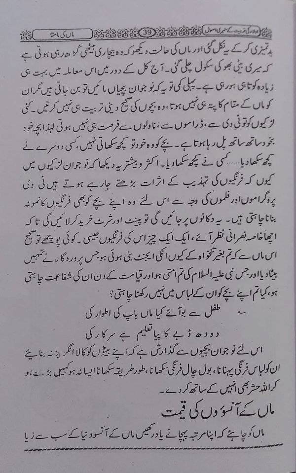 Aulad ki Tarbiyat ke Sunahri Usool اولاد کی تربیت کے سنہری اصول