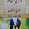 Aulad ki Tarbiyat ke Sunahri Usool اولاد کی تربیت کے سنہری اصول