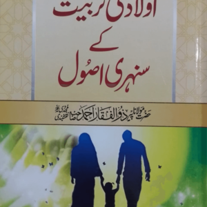Aulad ki Tarbiyat ke Sunahri Usool اولاد کی تربیت کے سنہری اصول