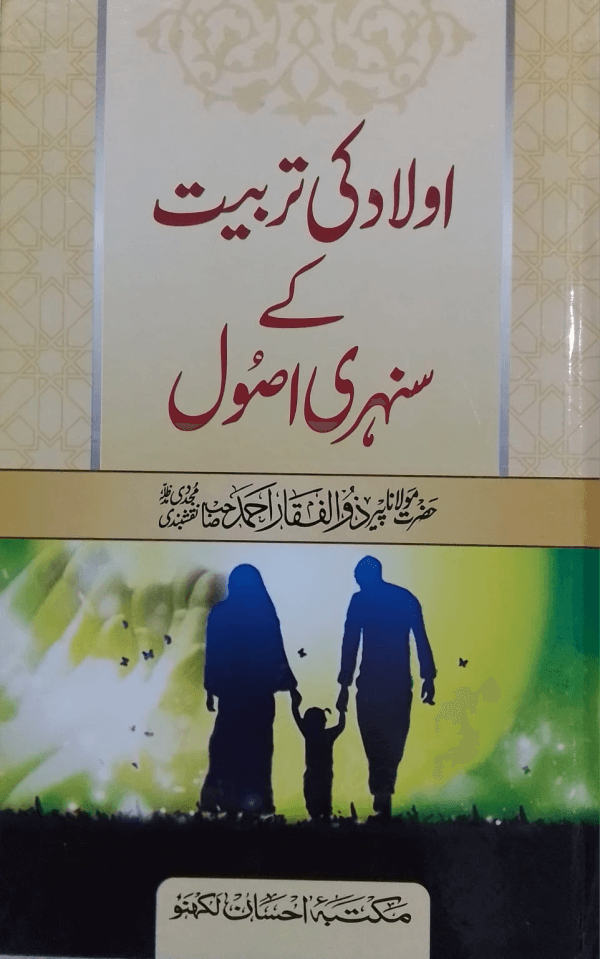 Aulad ki Tarbiyat ke Sunahri Usool اولاد کی تربیت کے سنہری اصول