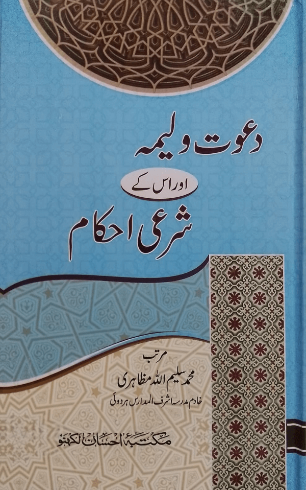 Dawat-e-Waleema aur Uske Sharai Ahkam title Dawat-e-Waleema aur Uske Sharai Ahkam دعوت ولیمہ اور اس کے شرعی احکام
