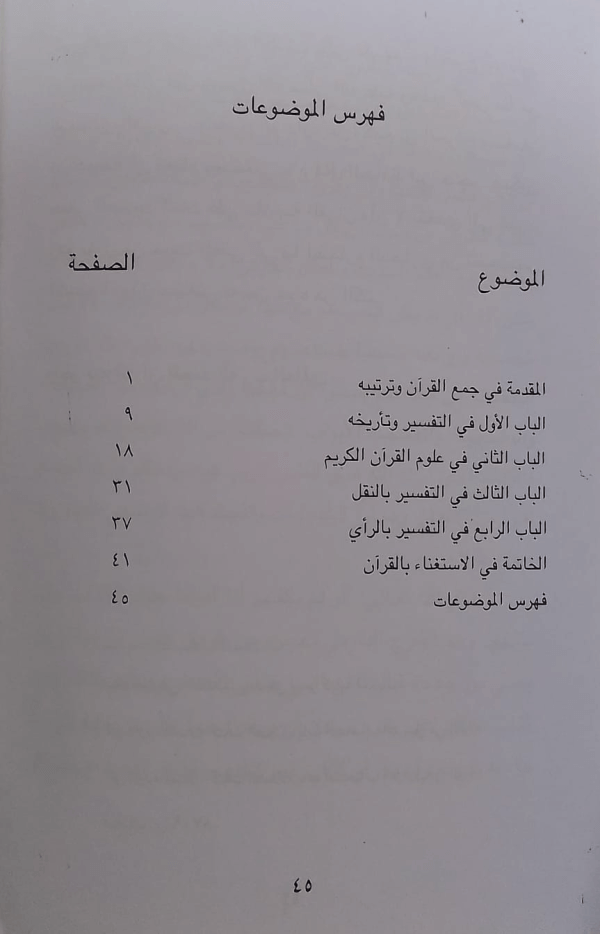 Mubadi fi Ilm-e-Usool-ut-Tafseer  مبادی فی علم اصول التّفسیر