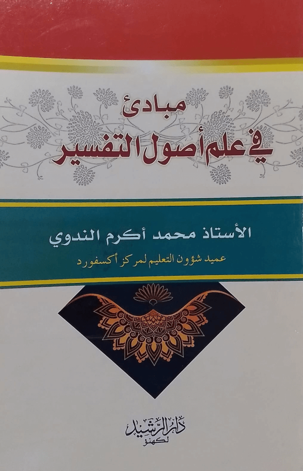 Mubadi fi Ilm-e-Usool-ut-Tafseer  مبادی فی علم اصول التّفسیر