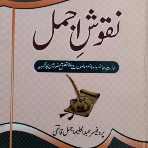 Nuqoosh-e-Ajmal  نقوش اجمل