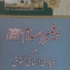 Paighambar-e-Islam saw. aur Bunyadi Insani Huqooq پیغمبر اسلامﷺ اور بنیادی انسانی حقوق