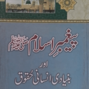 Paighambar-e-Islam saw. aur Bunyadi Insani Huqooq پیغمبر اسلامﷺ اور بنیادی انسانی حقوق