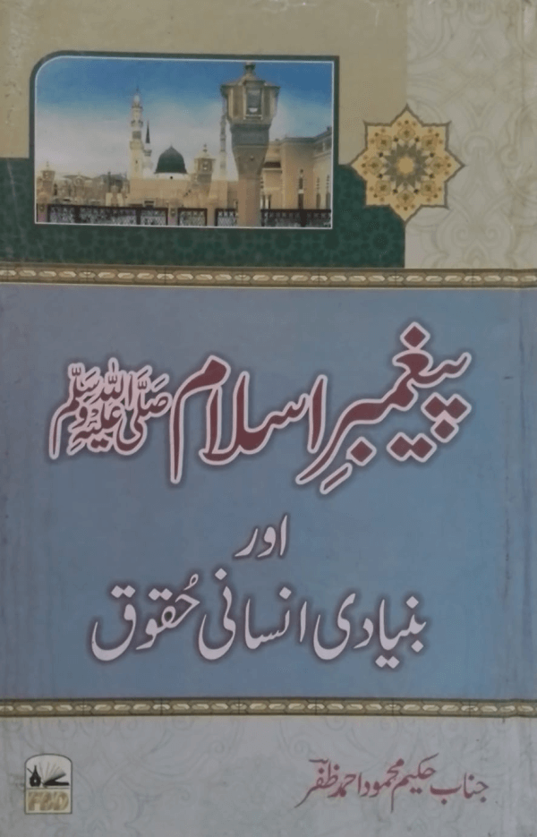 Paighambar-e-Islam saw. aur Bunyadi Insani Huqooq پیغمبر اسلامﷺ اور بنیادی انسانی حقوق