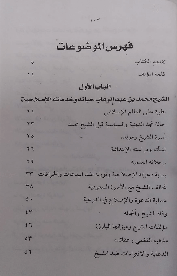 Shekh Mohammad bin Abdul Wahab  شیخ محمد بن عبدالوھاب