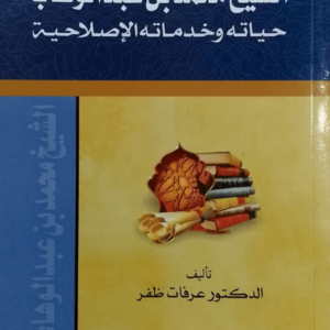 Shekh Mohammad bin Abdul Wahab  شیخ محمد بن عبدالوھاب