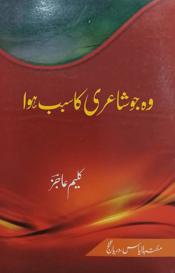 Wo Jo Shairi ka Sabab Hua  وہ جو شاعری کا سبب ہوا
