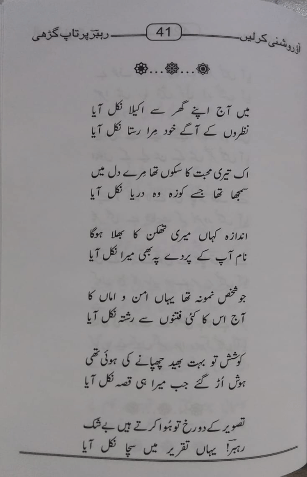 Aao Roshni kar Len  آؤ روشنی کر لیں