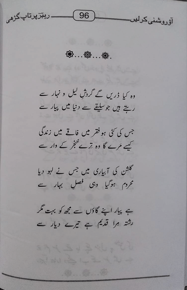 Aao Roshni kar Len  آؤ روشنی کر لیں