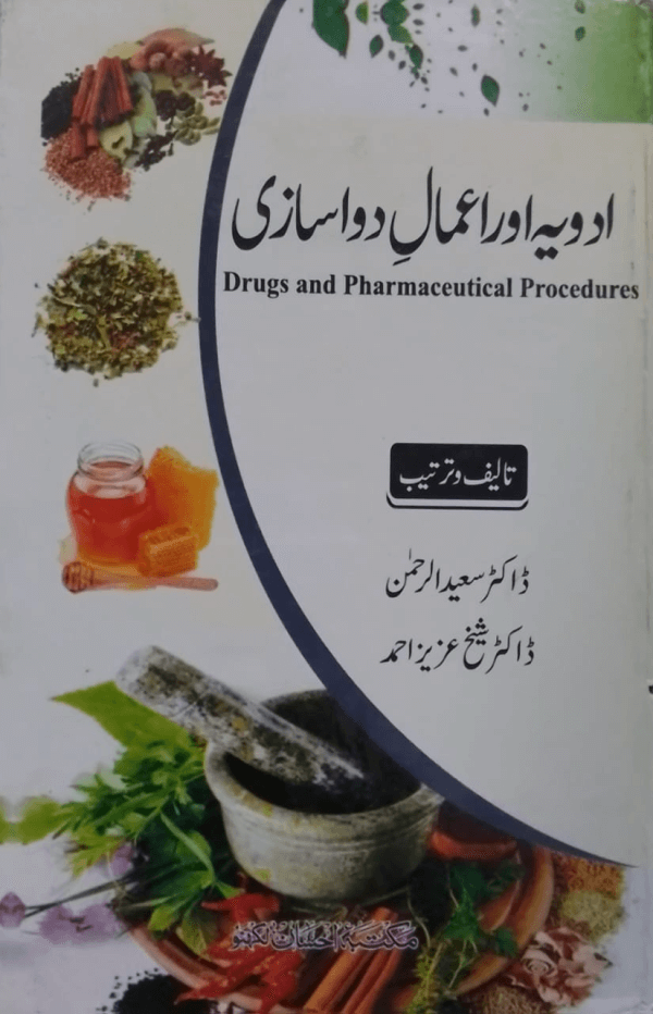 Adwiya aur Aamal-e-Dawa Sazi ادیہ اور اعمال دوا سازی