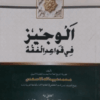 Al-Wajeez Fi Qawaid-il-fiqh title Al-Wajeez Fi Qawaid-il-Fiqh الوجیز فی قواعد الفقہ