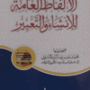 Alfaz-ul-Aammah Lil-Insha wa-ttabeer الالفاظ العامّۃ للانشاء والتعبیر