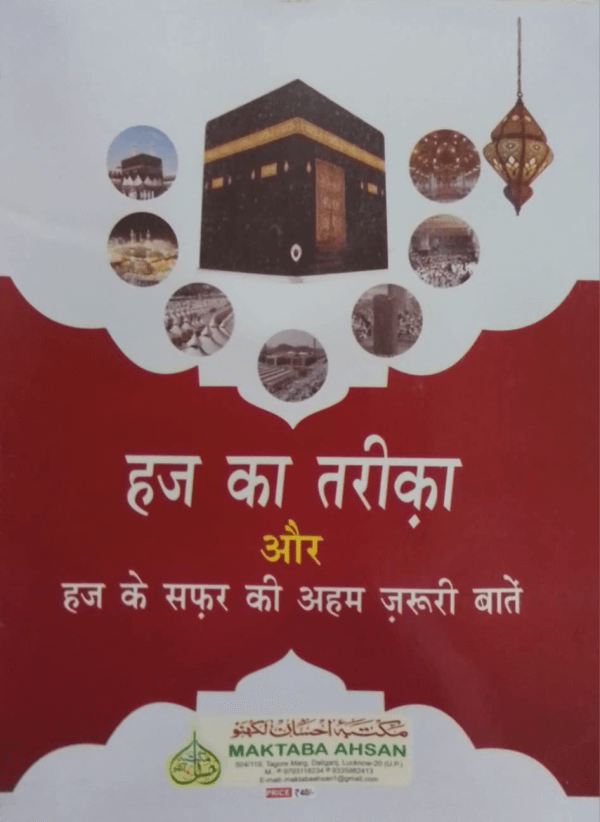 Hajj ka Tareeqa aur Hajj ke Safar ki Aham Zaroori Baten 2 Hajj ka Tareeqa aur Hajj ke Safar ki Aham Zaroori Baten حج کا طریقہ