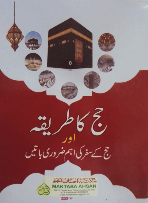 Hajj ka Tareeqa aur Hajj ke Safar ki Aham Zaroori Baten title Hajj ka Tareeqa aur Hajj ke Safar ki Aham Zaroori Baten حج کا طریقہ