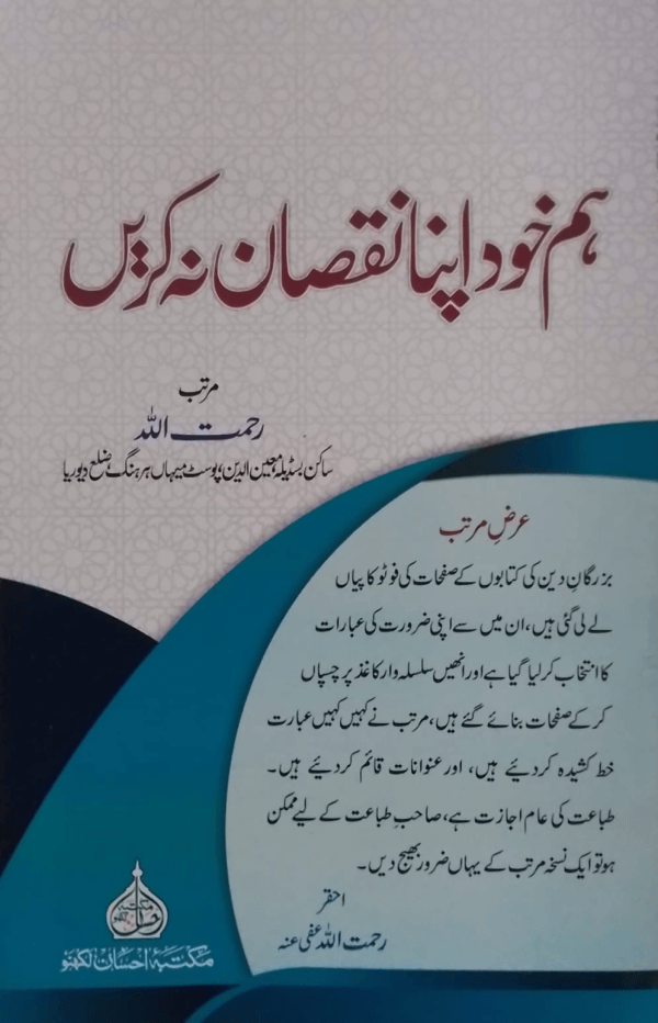Ham khud Apna Nuqsan na karen title Ham Khud Apna Nuqsan Na karen ہم خود اپنا نقصان نہ کریں