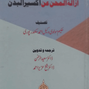 Ezalat-ul-Mehan an Akseer-il-Badan  ازالۃ المحن عن اکسیر البدن