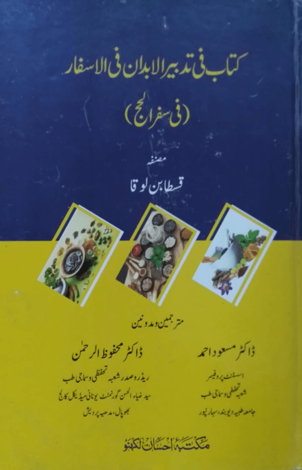 Kitab Fi Tadbeer-il-Abdan F-il-Asfar کتاب فی تدبیر الابدان فی الاسفار