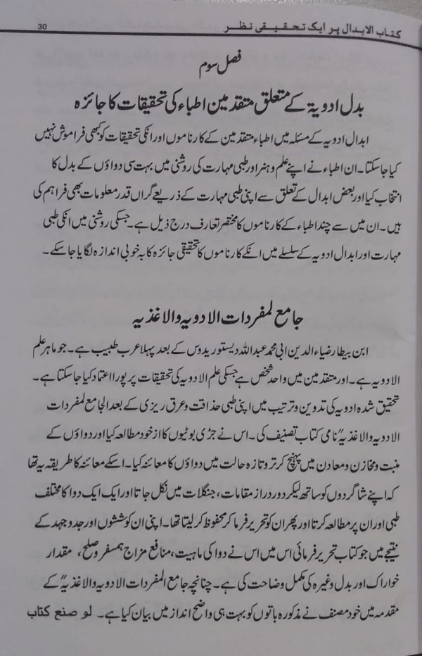 Kitab-ul-Abdan Par Aik Tahqeeqi Nazar کتاب الابدان پر ایک تحقیقی نظر