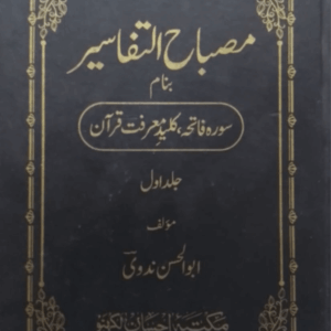 Misbah-ut-Tafaseer  مصباح التفاسیر