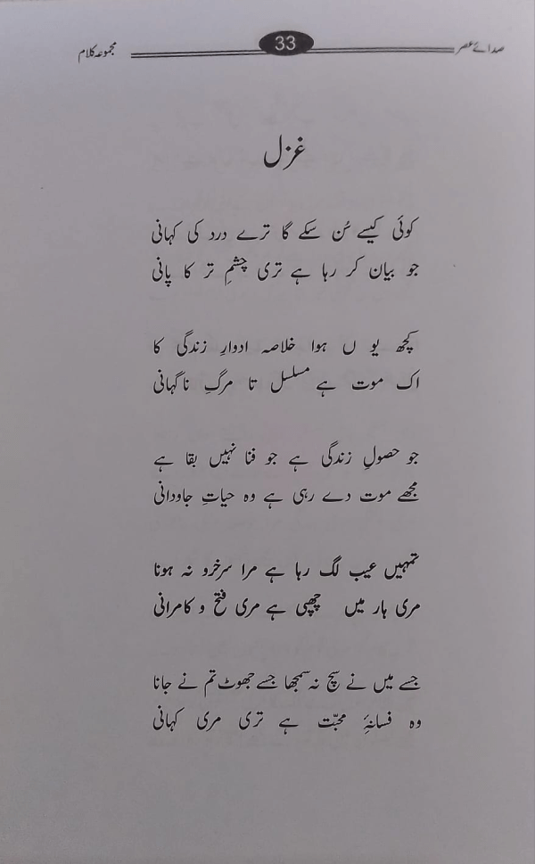Sada-e-Asr  صدائے عصر
