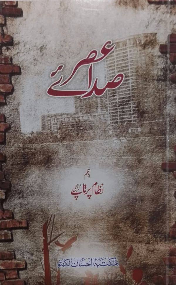 Sada-e-Asr  صدائے عصر