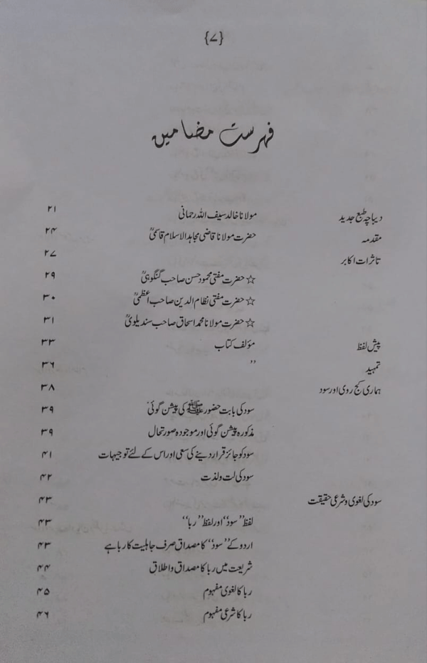 Sood aur Islami Nuqta-e-Nazar سود اور اسلامی نقطۂ نظر